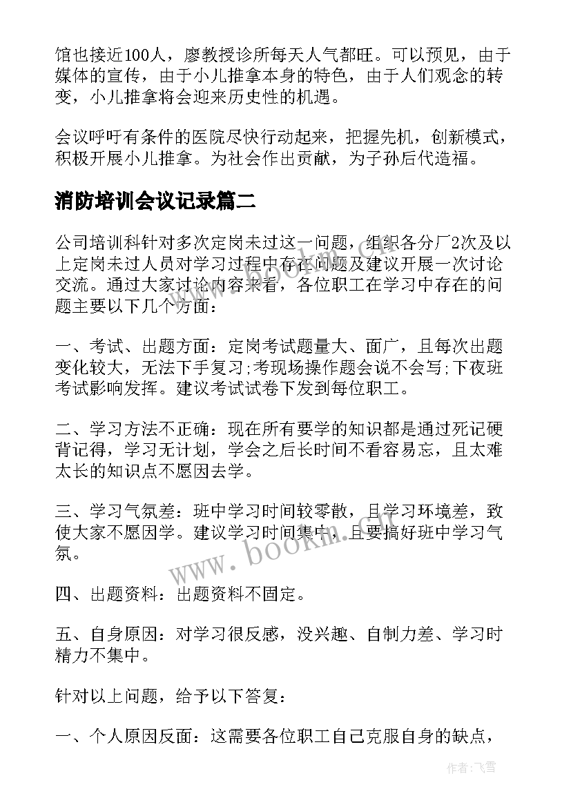 最新消防培训会议记录(通用5篇)