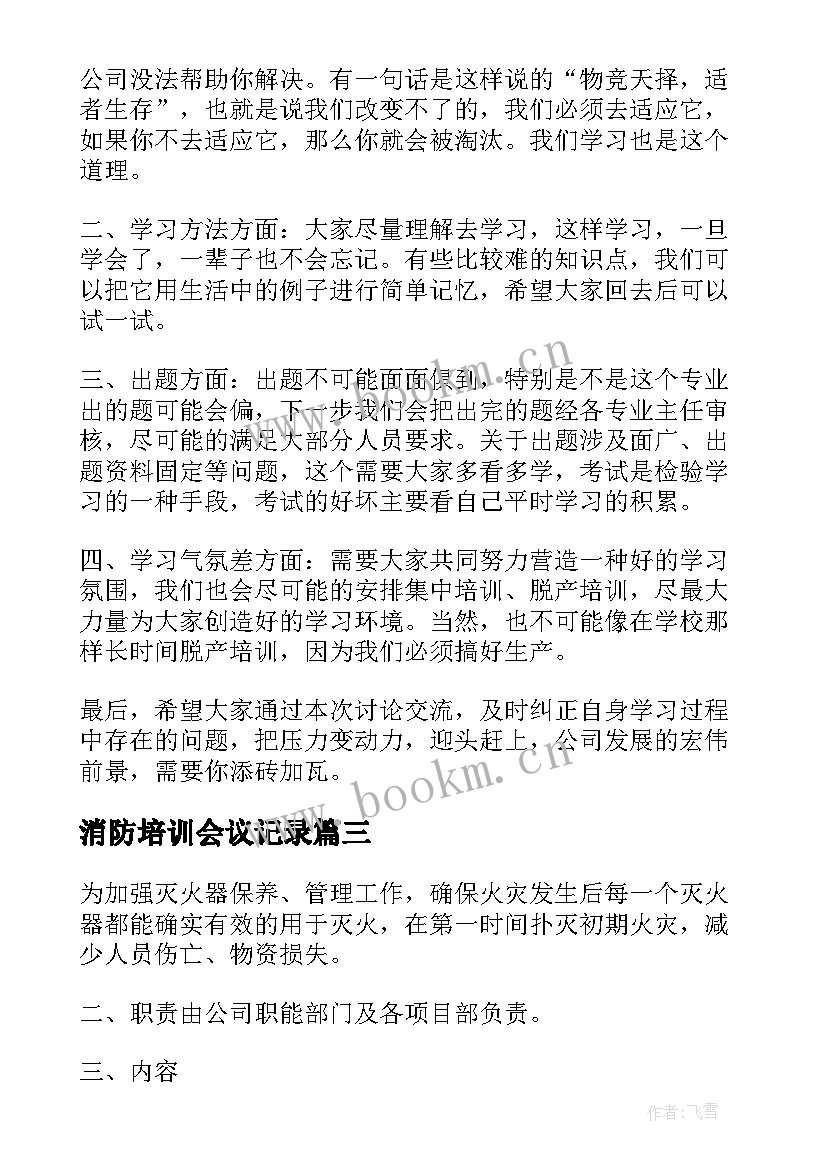 最新消防培训会议记录(通用5篇)