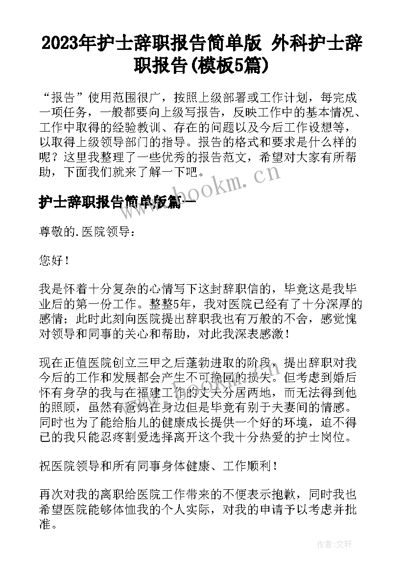 2023年护士辞职报告简单版 外科护士辞职报告(模板5篇)