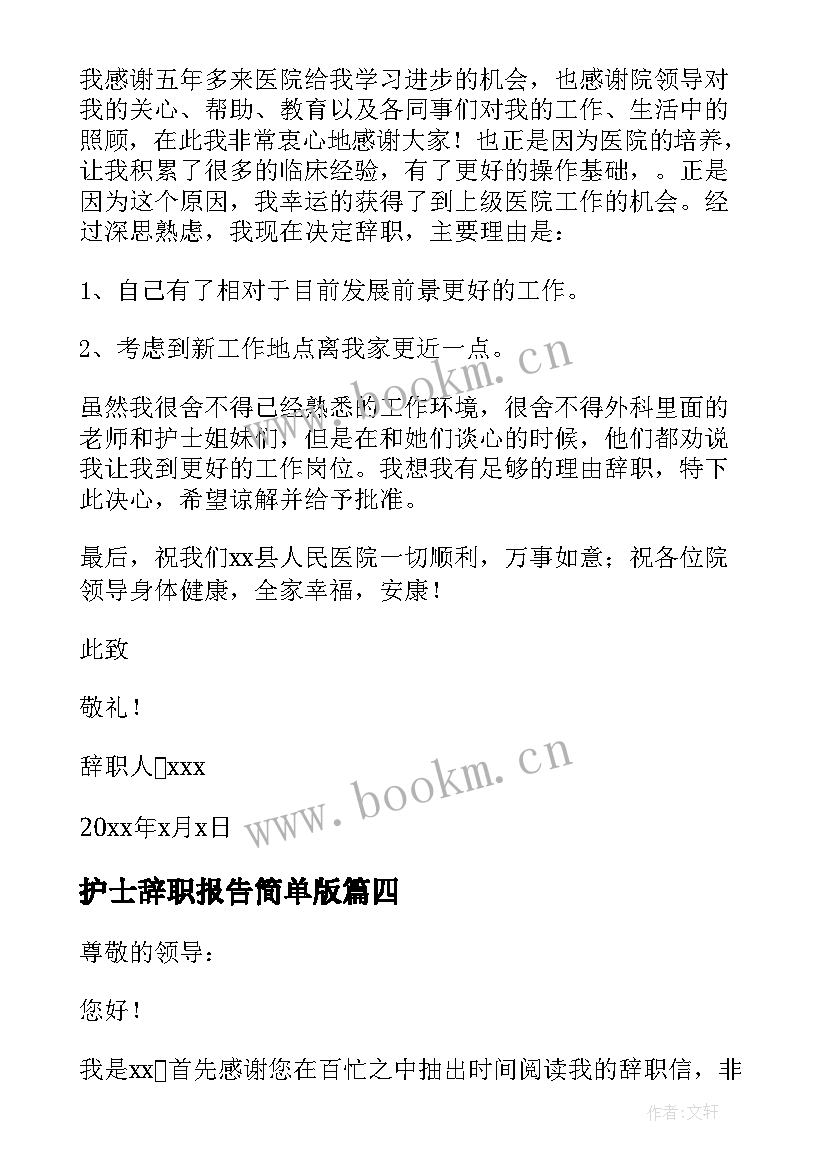 2023年护士辞职报告简单版 外科护士辞职报告(模板5篇)