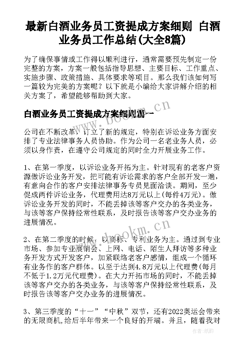 最新白酒业务员工资提成方案细则 白酒业务员工作总结(大全8篇)