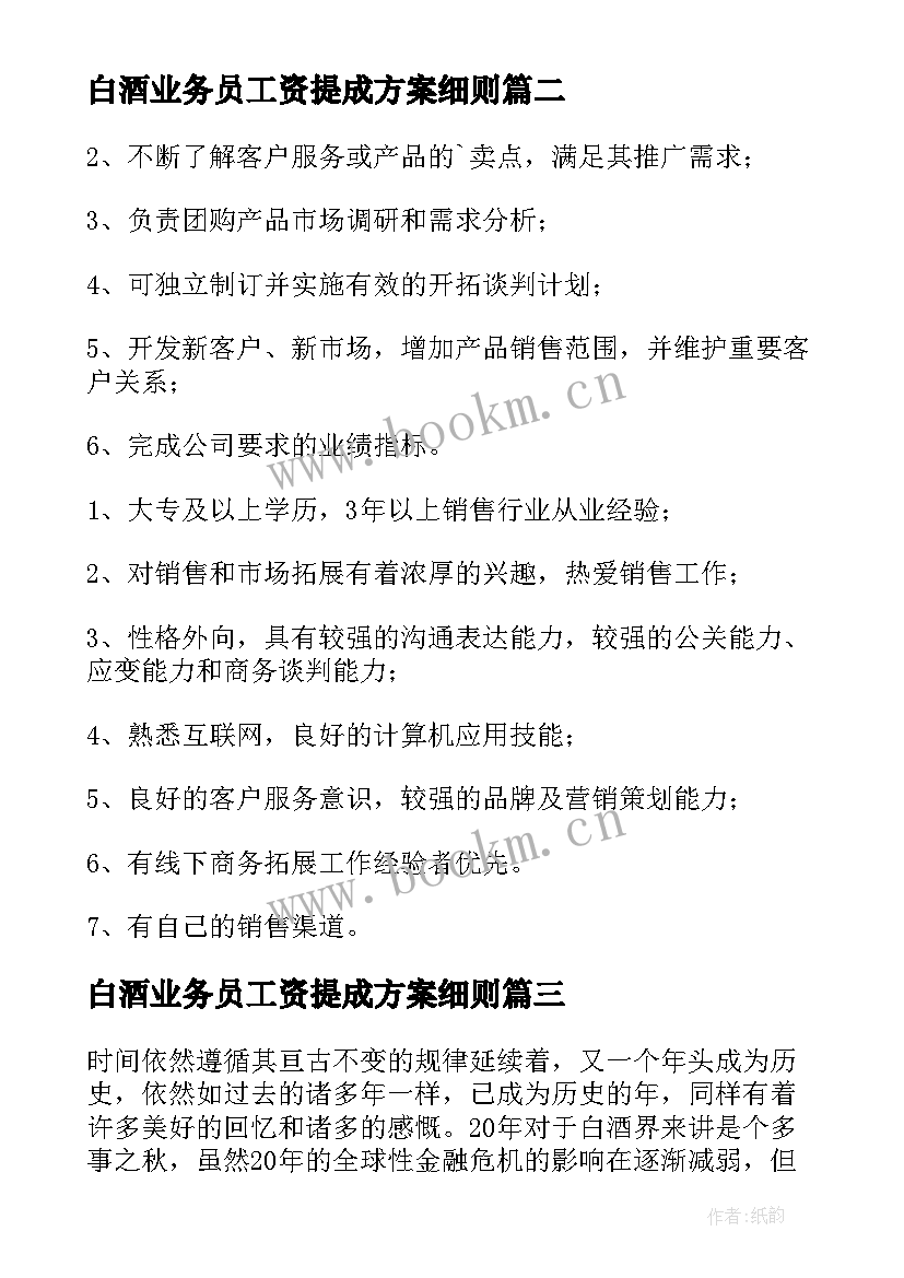 最新白酒业务员工资提成方案细则 白酒业务员工作总结(大全8篇)