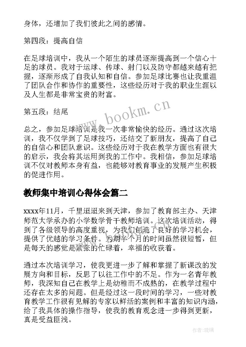 最新教师集中培训心得体会 教师参加足球培训心得体会(通用10篇)