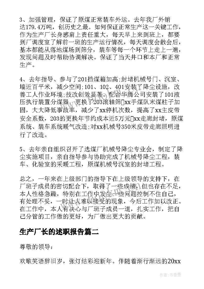 生产厂长的述职报告 生产厂长述职报告(实用5篇)