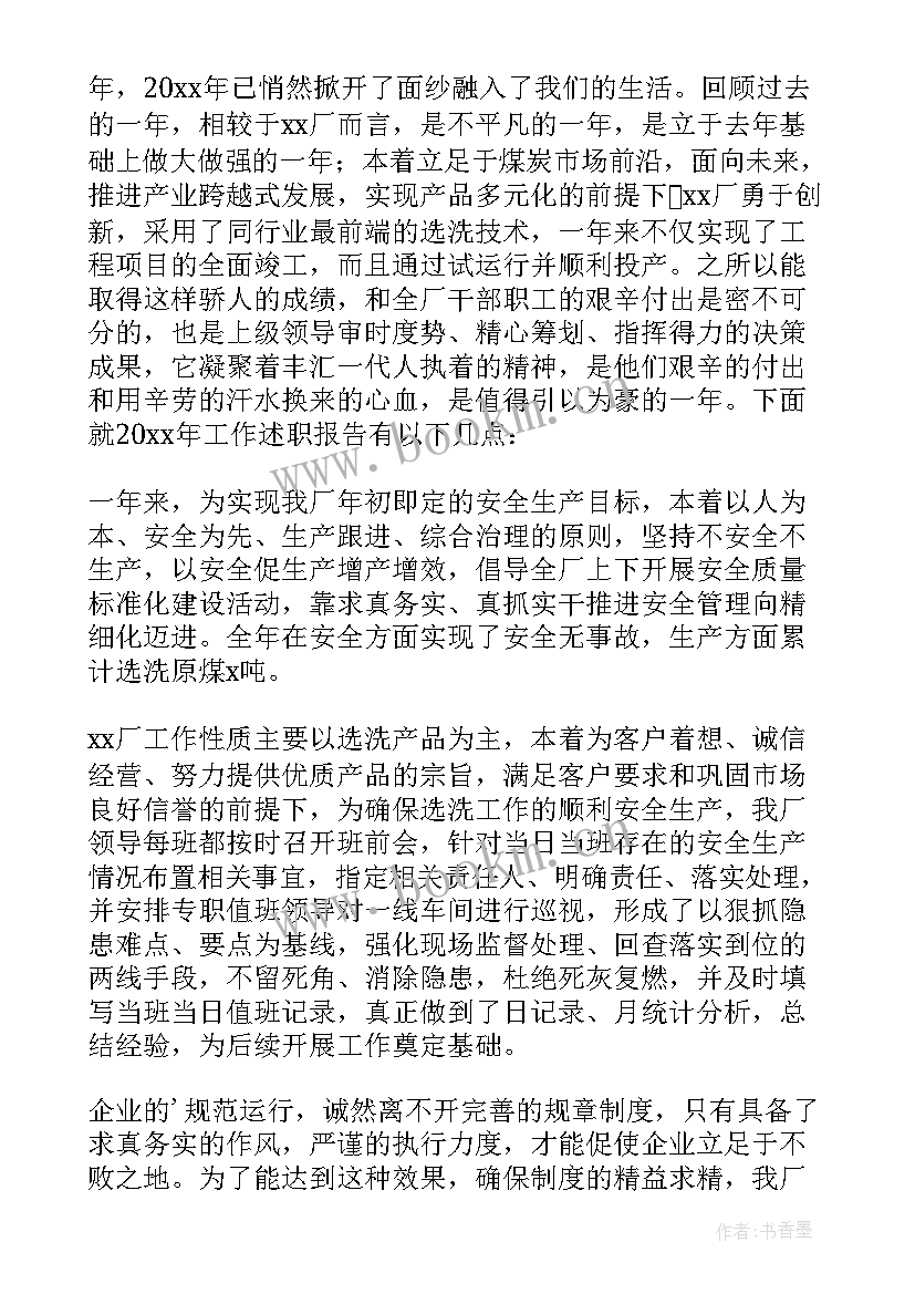 生产厂长的述职报告 生产厂长述职报告(实用5篇)