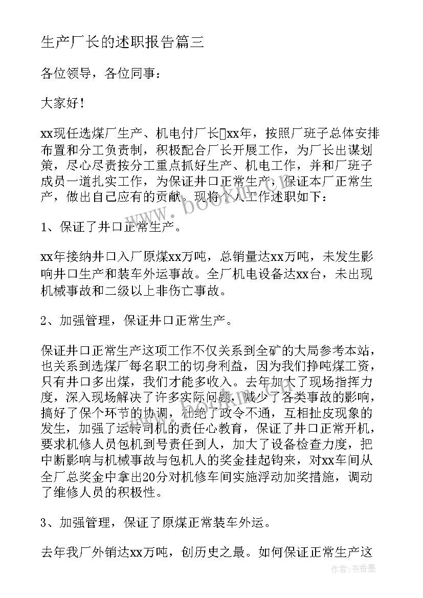 生产厂长的述职报告 生产厂长述职报告(实用5篇)