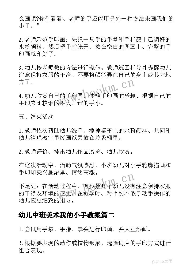 幼儿中班美术我的小手教案 小班美术我的小手教案(优质10篇)