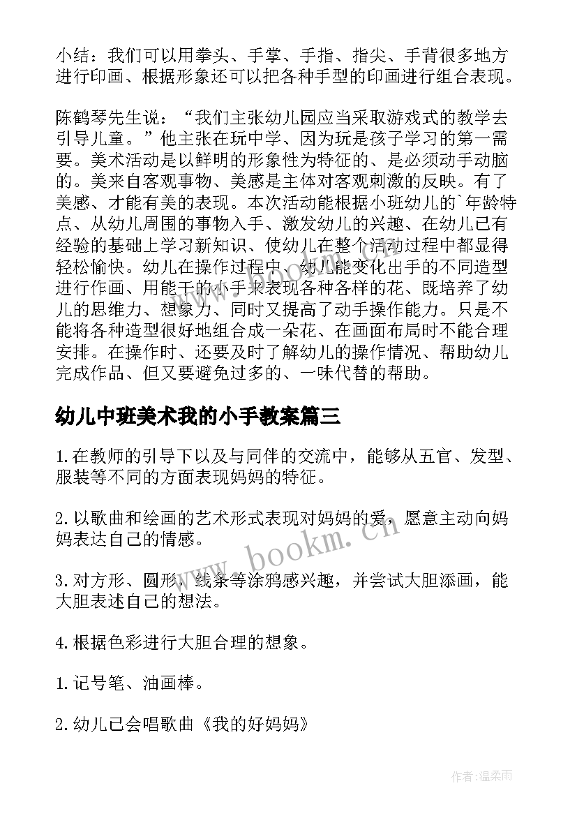 幼儿中班美术我的小手教案 小班美术我的小手教案(优质10篇)