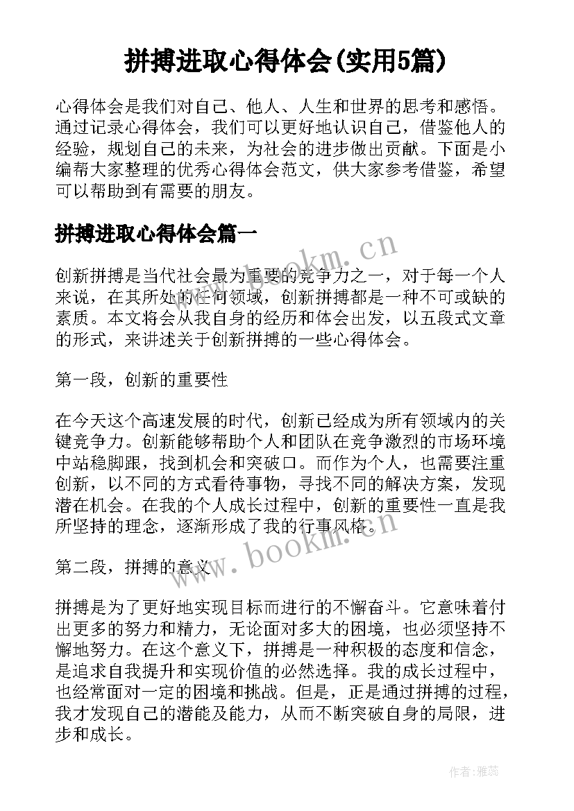 拼搏进取心得体会(实用5篇)