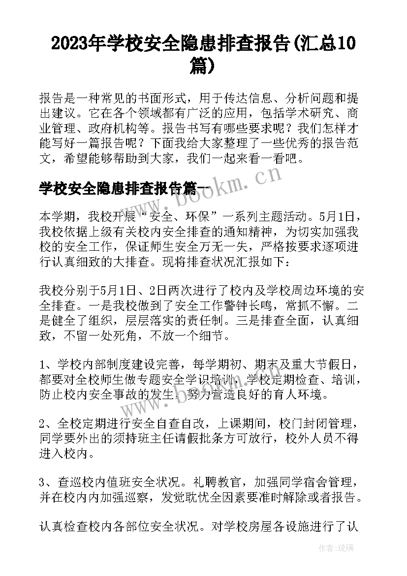 2023年学校安全隐患排查报告(汇总10篇)