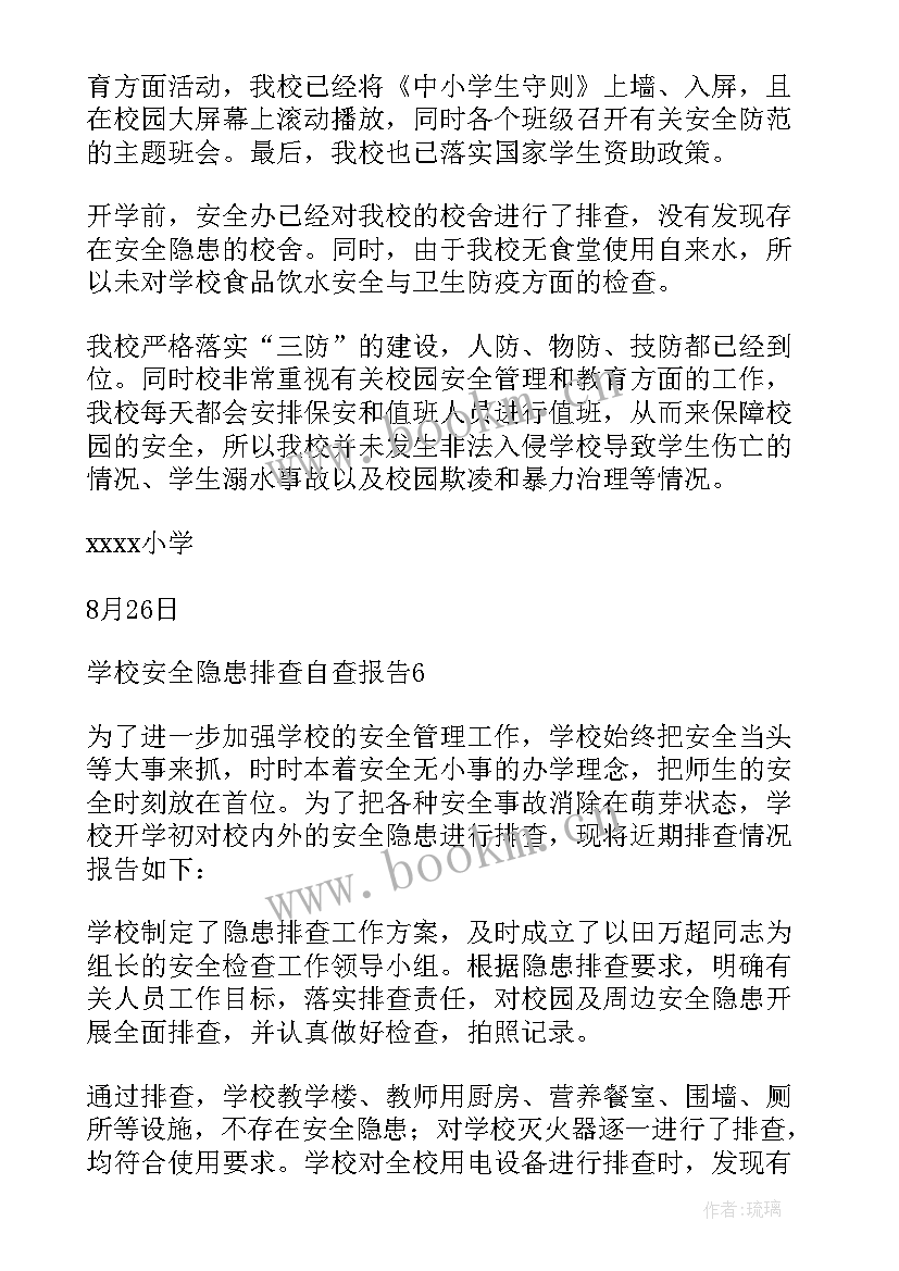 2023年学校安全隐患排查报告(汇总10篇)