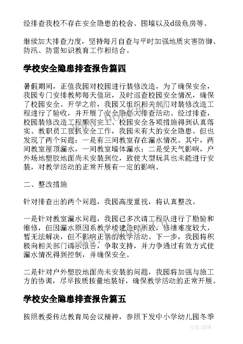 2023年学校安全隐患排查报告(汇总10篇)