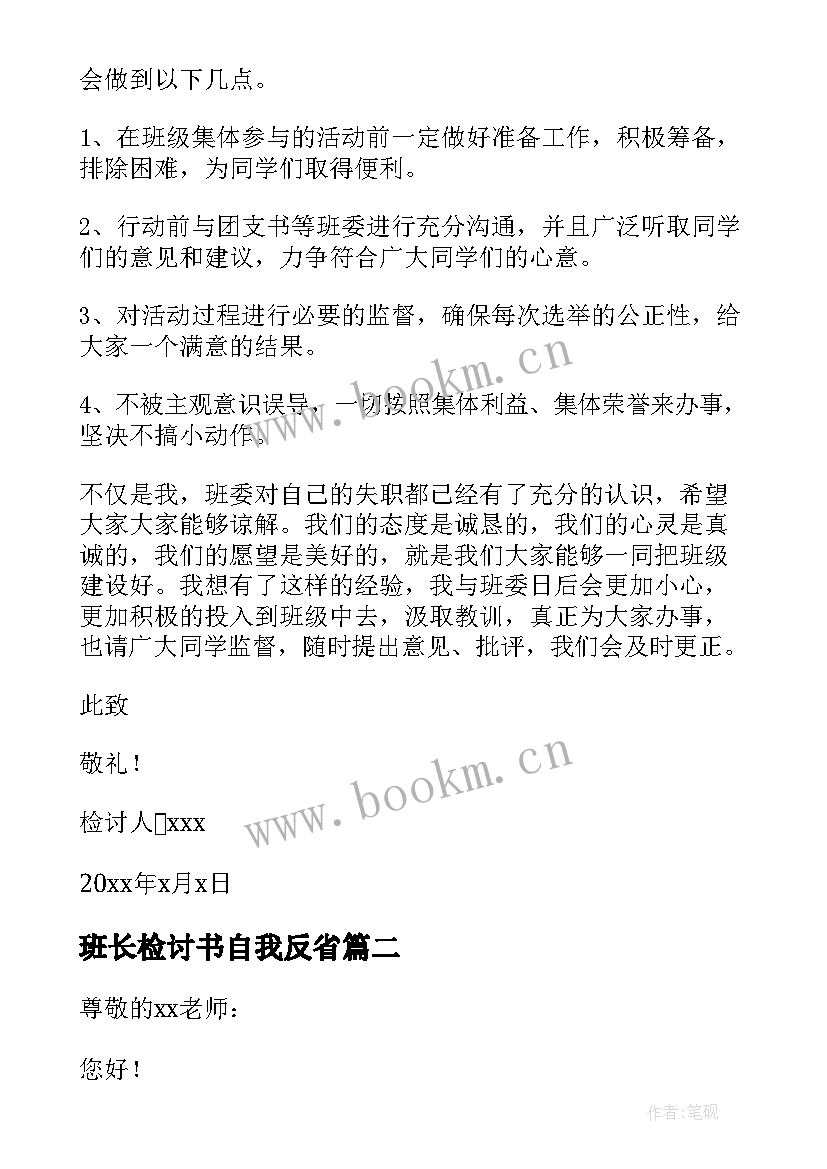 班长检讨书自我反省(精选7篇)