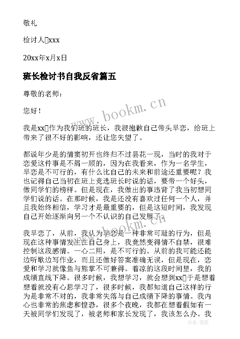 班长检讨书自我反省(精选7篇)