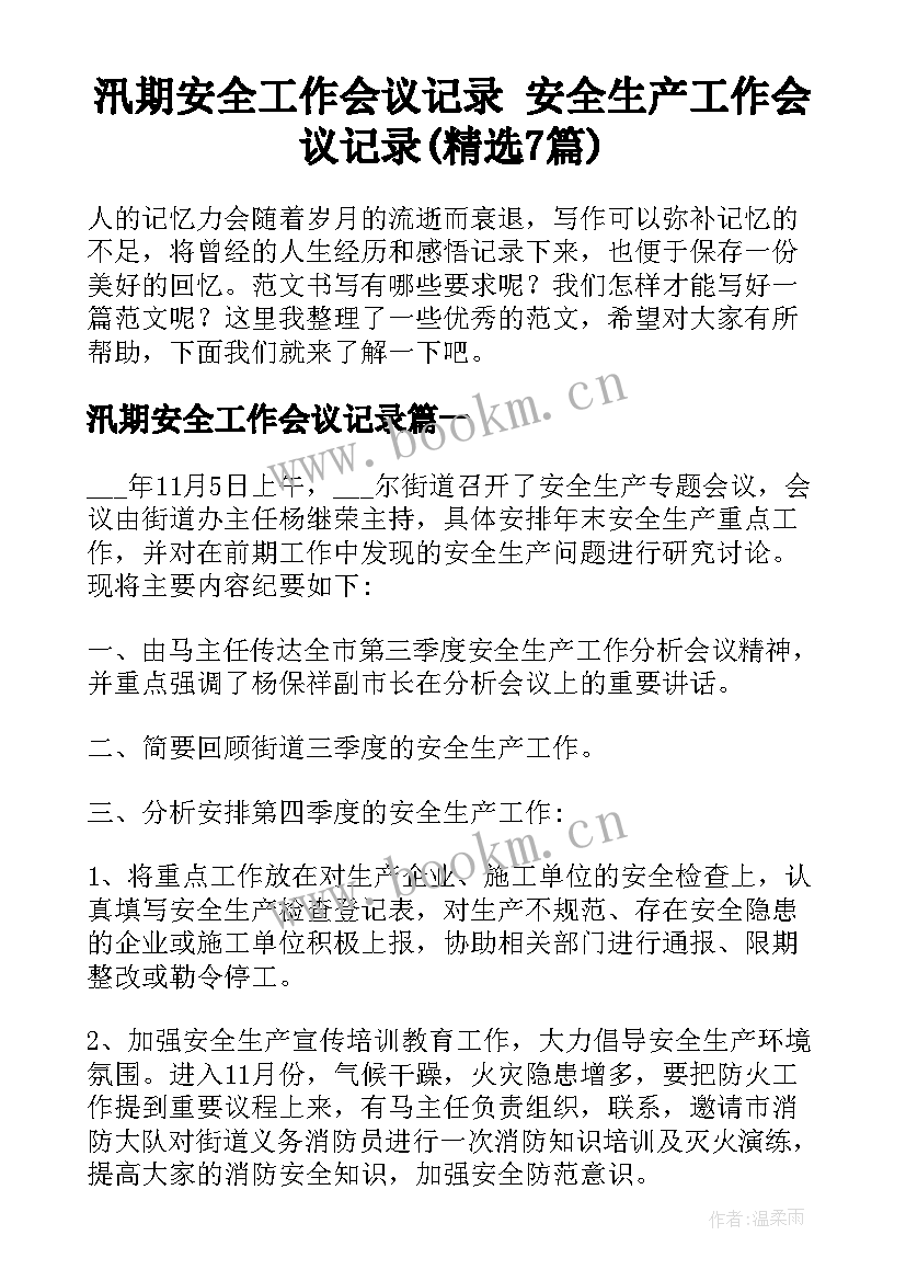 汛期安全工作会议记录 安全生产工作会议记录(精选7篇)