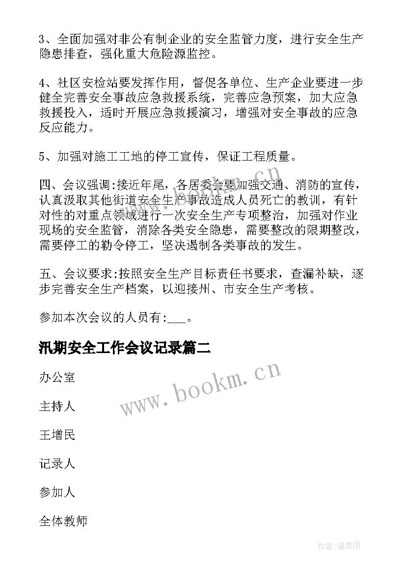 汛期安全工作会议记录 安全生产工作会议记录(精选7篇)