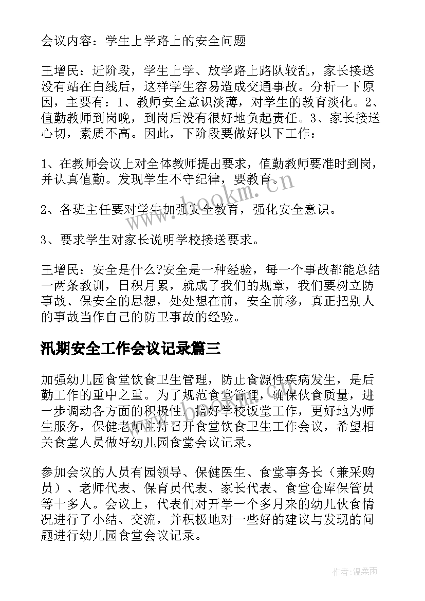 汛期安全工作会议记录 安全生产工作会议记录(精选7篇)