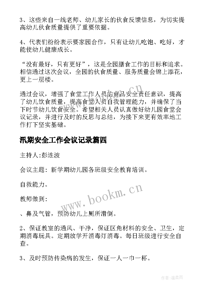 汛期安全工作会议记录 安全生产工作会议记录(精选7篇)