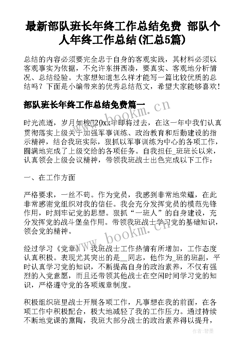 最新部队班长年终工作总结免费 部队个人年终工作总结(汇总5篇)