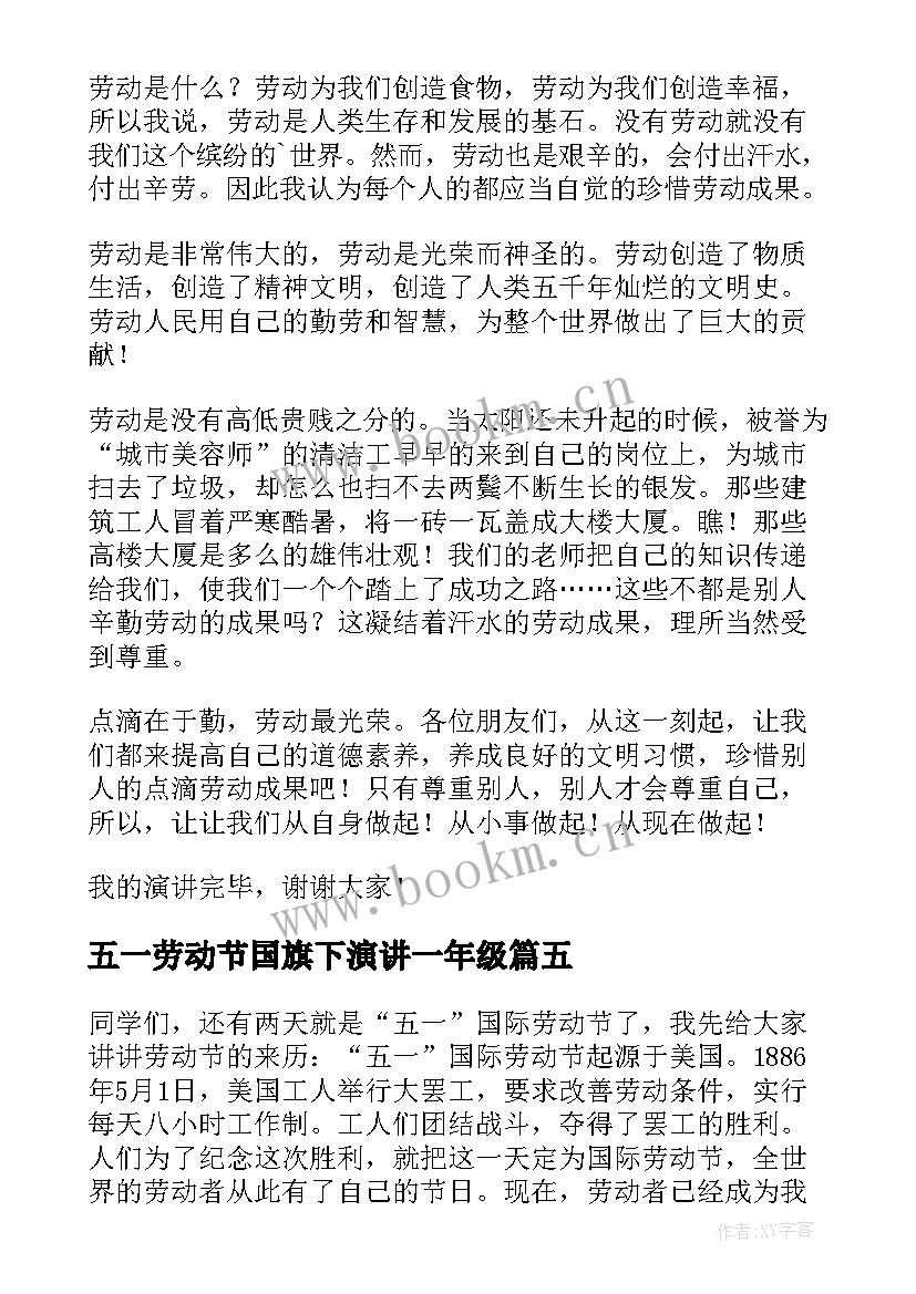 五一劳动节国旗下演讲一年级(通用9篇)