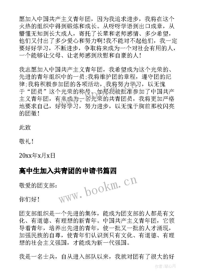 2023年高中生加入共青团的申请书 加入共青团申请书(模板7篇)