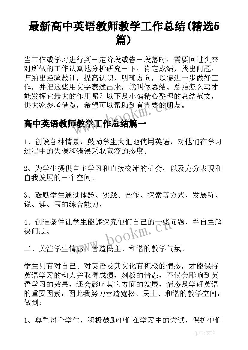 最新高中英语教师教学工作总结(精选5篇)