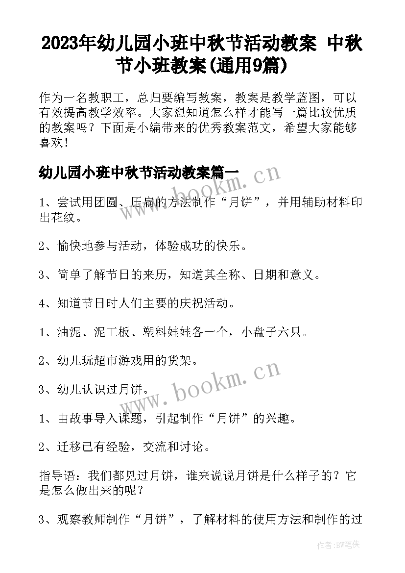 2023年幼儿园小班中秋节活动教案 中秋节小班教案(通用9篇)