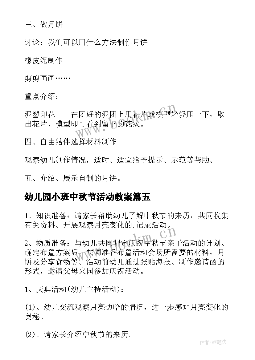 2023年幼儿园小班中秋节活动教案 中秋节小班教案(通用9篇)