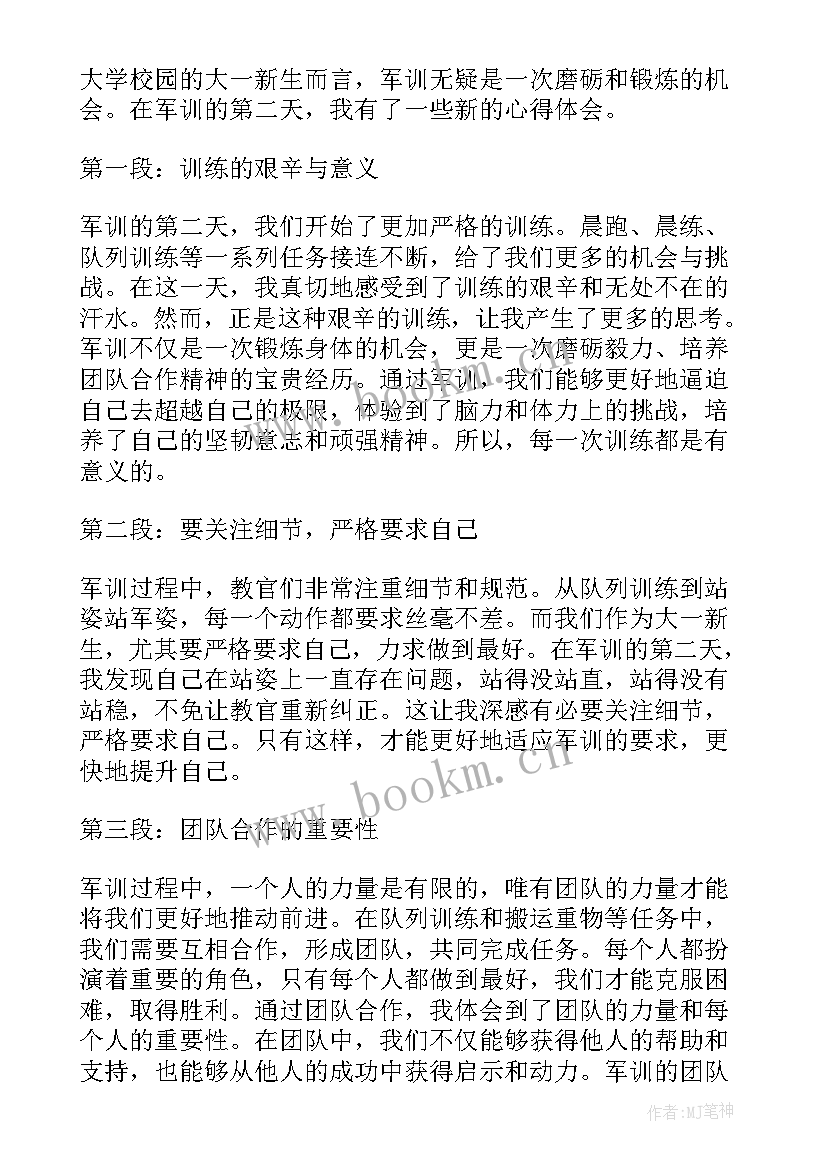 军训第二天心得体会大学生 军训第二天心得体会一千字(优质5篇)