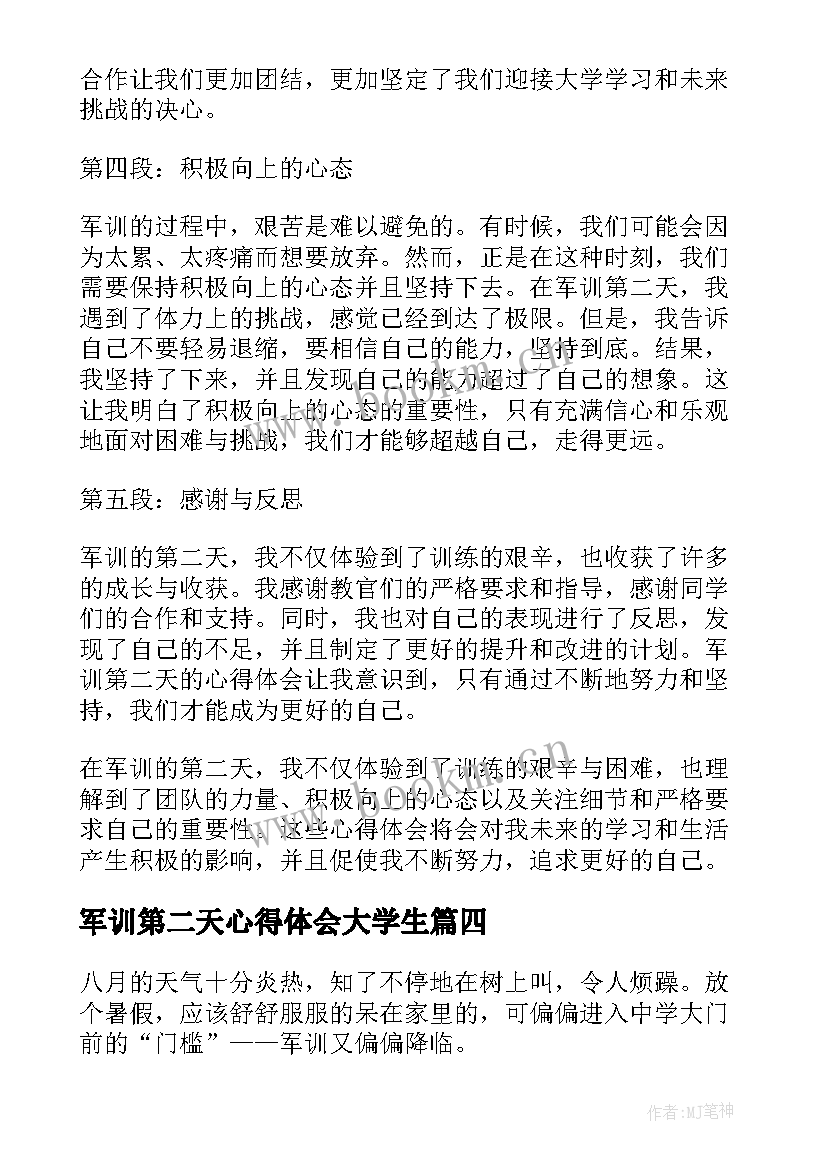 军训第二天心得体会大学生 军训第二天心得体会一千字(优质5篇)