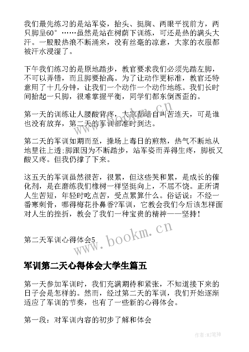 军训第二天心得体会大学生 军训第二天心得体会一千字(优质5篇)