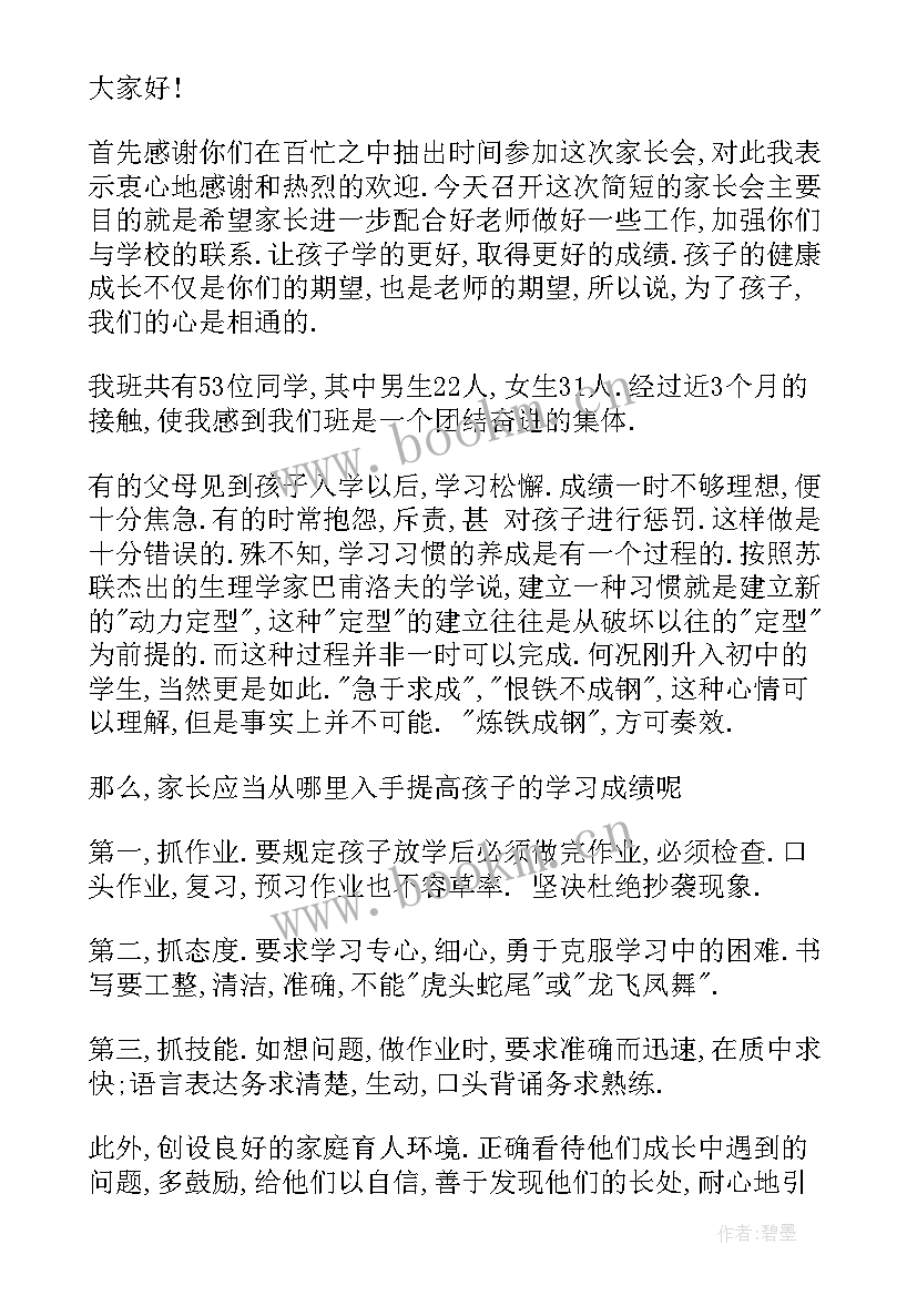 最新学生家长会学生演讲稿 家长会上学生发言演讲稿(大全5篇)