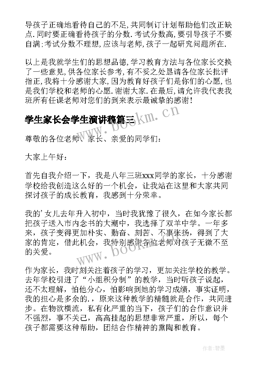 最新学生家长会学生演讲稿 家长会上学生发言演讲稿(大全5篇)