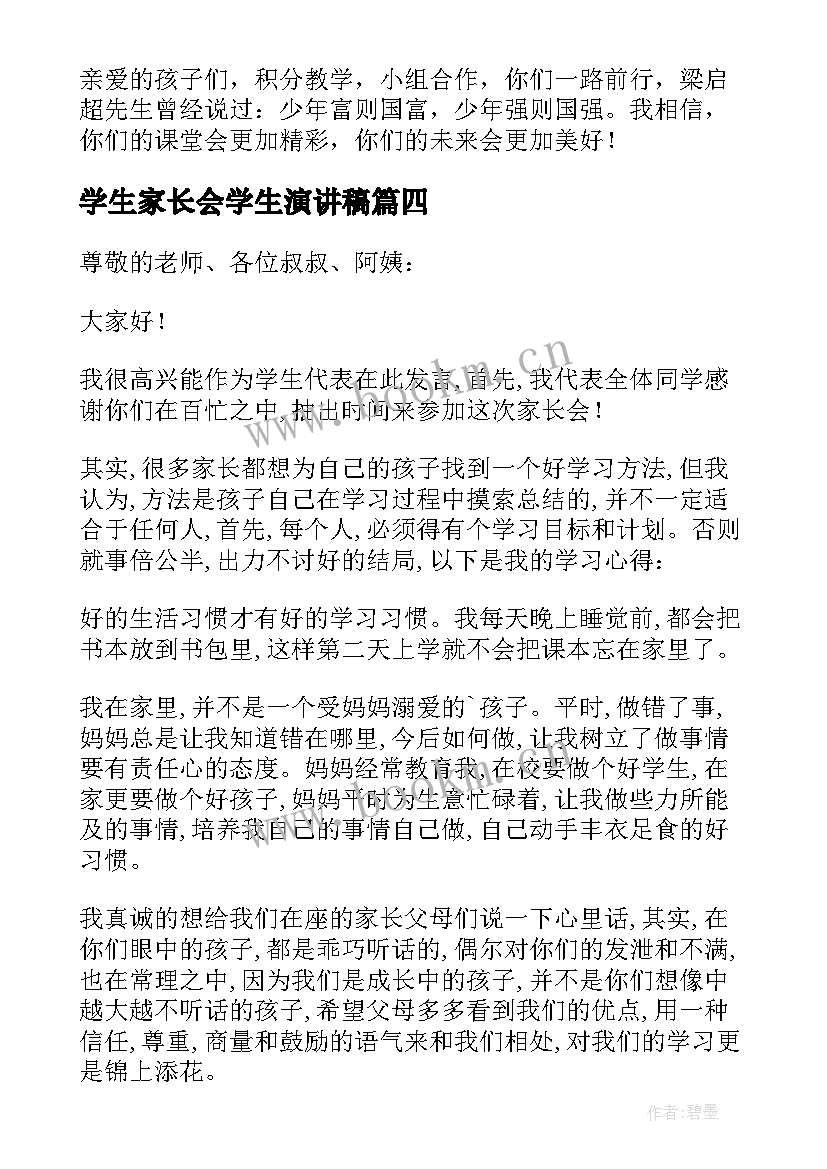 最新学生家长会学生演讲稿 家长会上学生发言演讲稿(大全5篇)