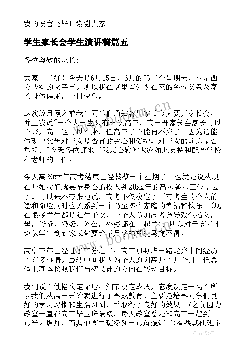 最新学生家长会学生演讲稿 家长会上学生发言演讲稿(大全5篇)