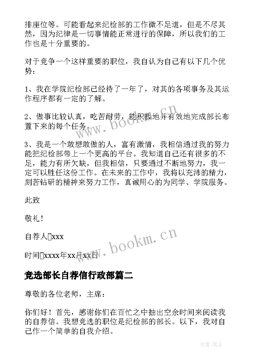 最新竞选部长自荐信行政部(汇总9篇)