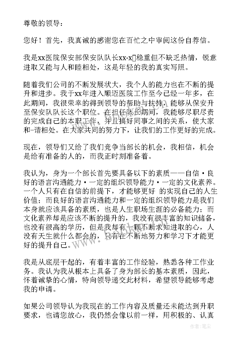 最新竞选部长自荐信行政部(汇总9篇)