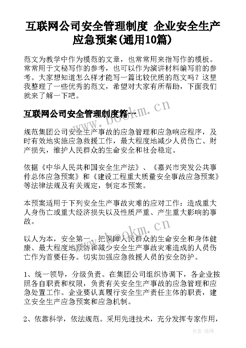 互联网公司安全管理制度 企业安全生产应急预案(通用10篇)