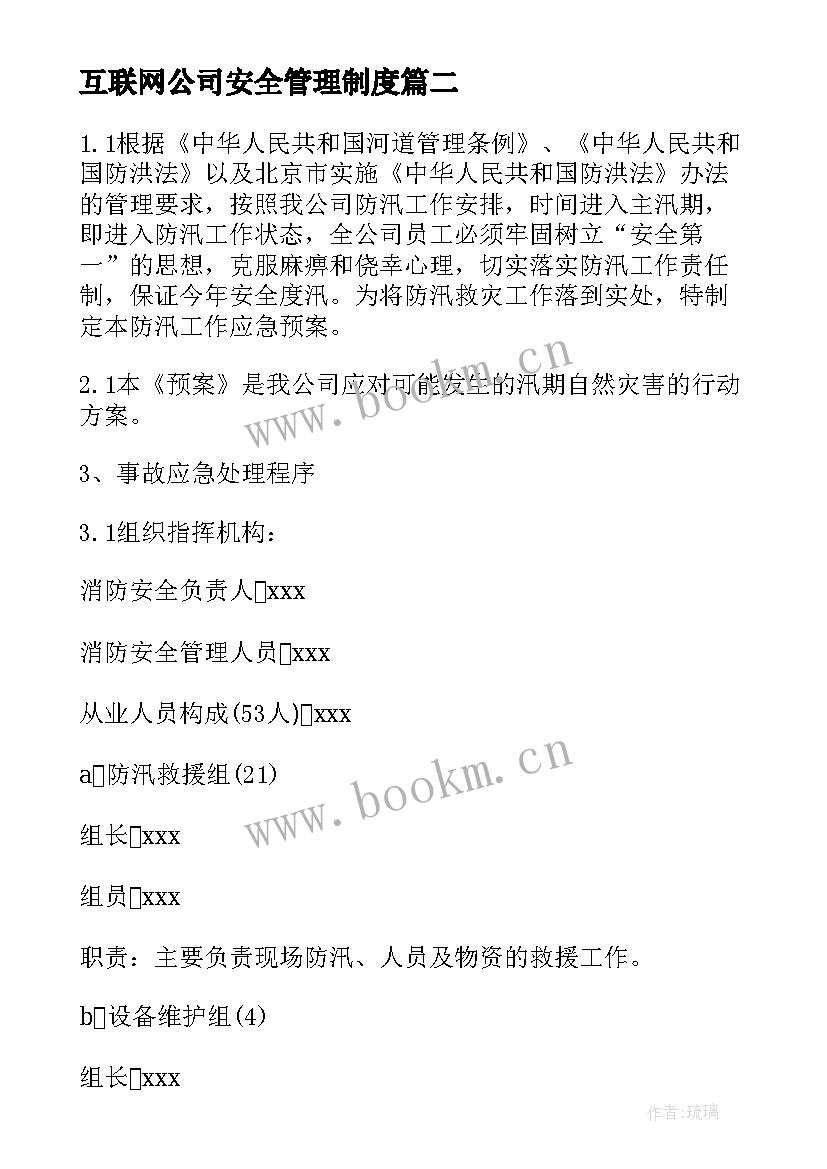 互联网公司安全管理制度 企业安全生产应急预案(通用10篇)