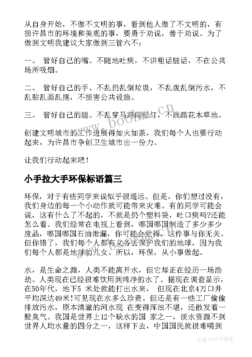 小手拉大手环保标语 小手拉大手环保环境(优秀5篇)