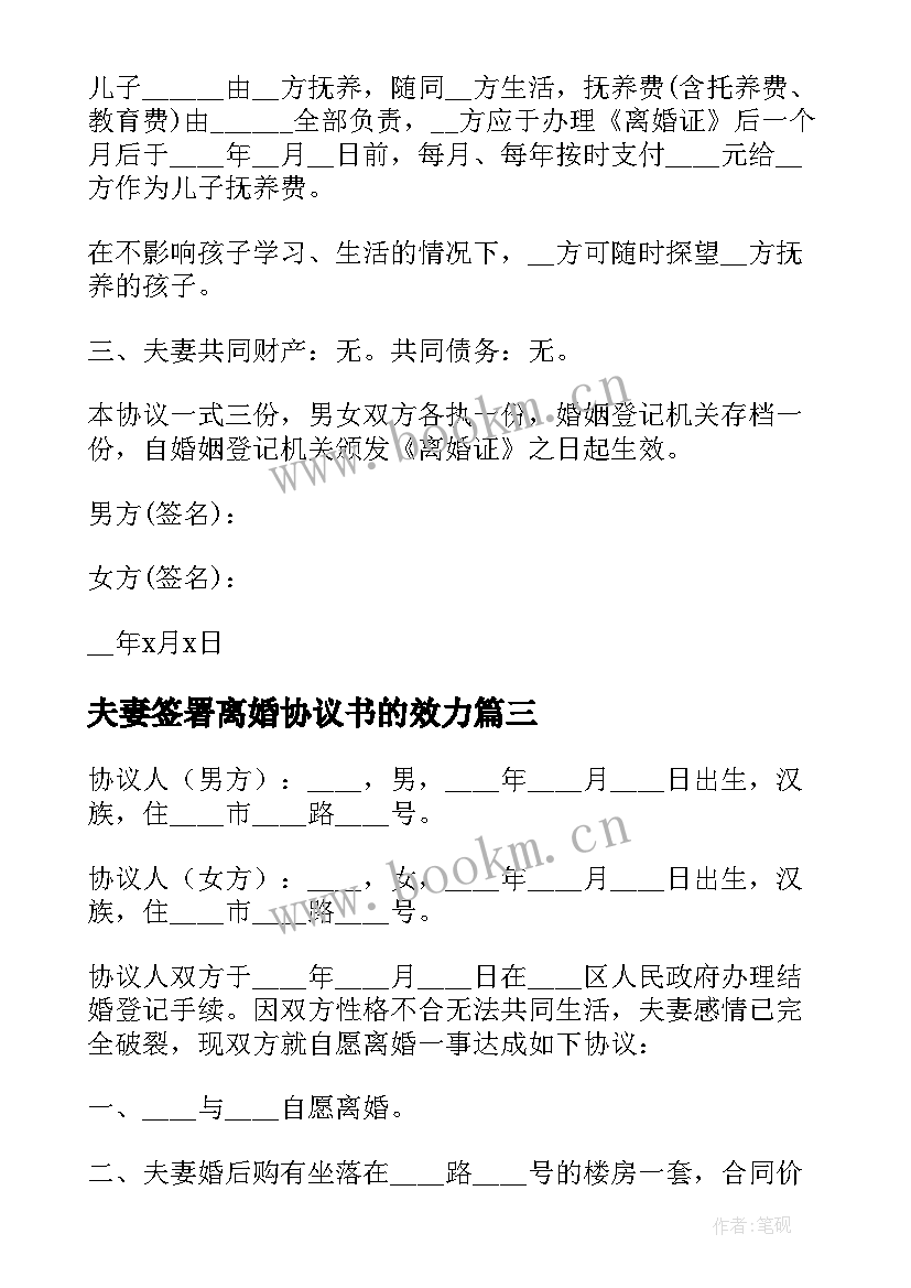 夫妻签署离婚协议书的效力 夫妻离婚协议书(模板5篇)