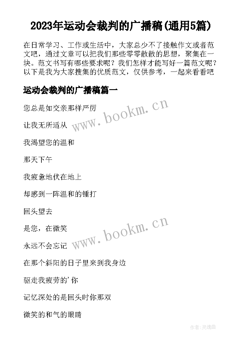 2023年运动会裁判的广播稿(通用5篇)