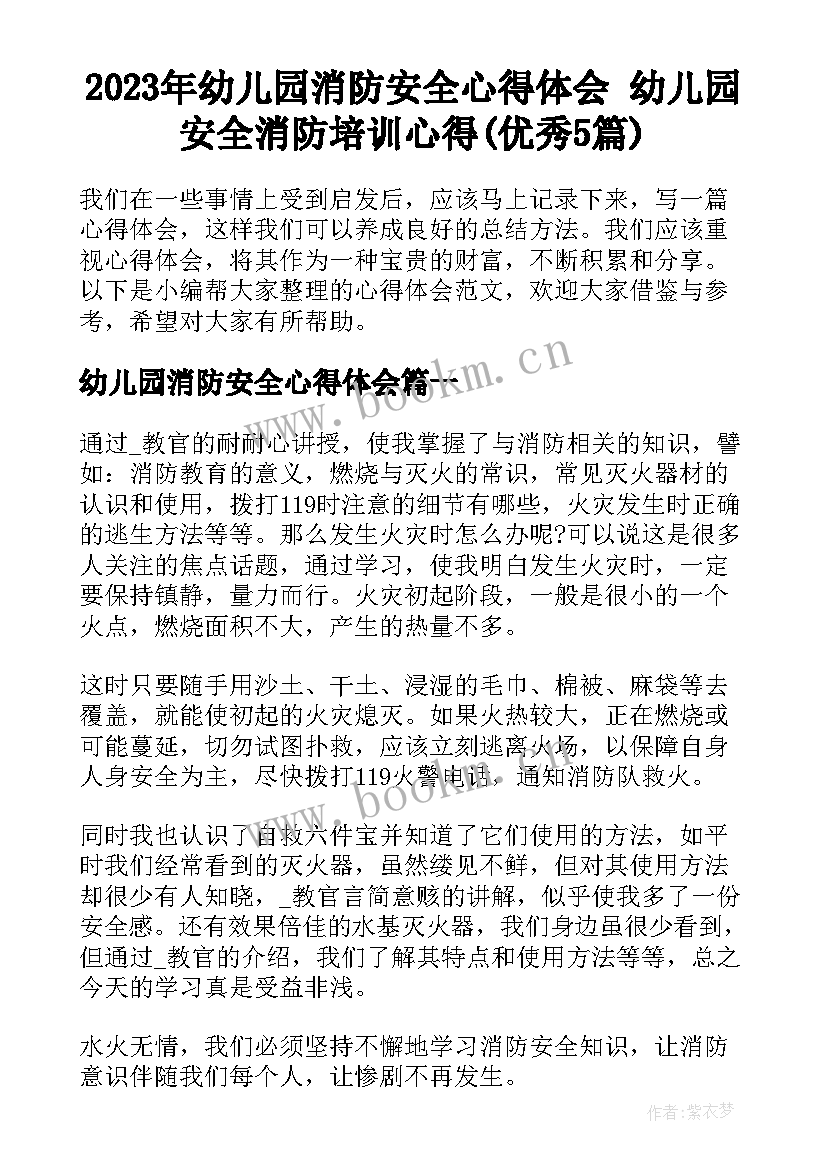 2023年幼儿园消防安全心得体会 幼儿园安全消防培训心得(优秀5篇)