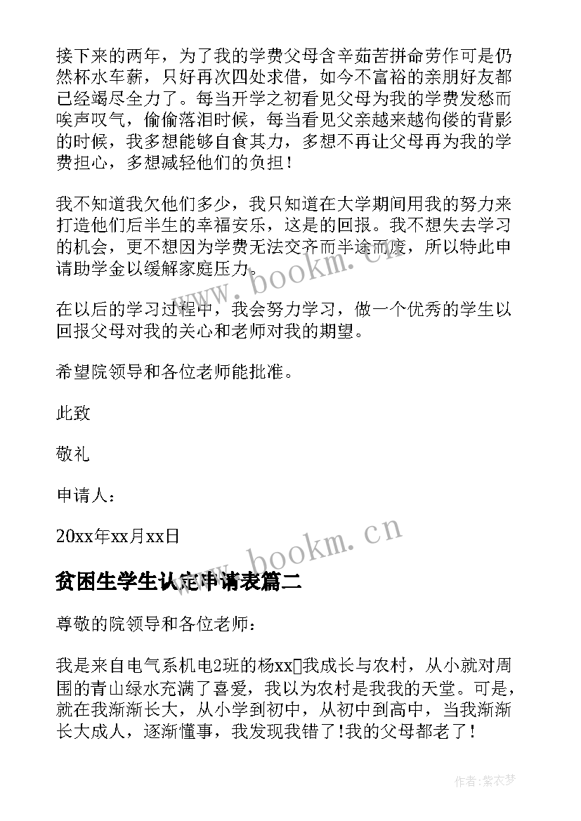 最新贫困生学生认定申请表 学生贫困认定申请书(优质10篇)