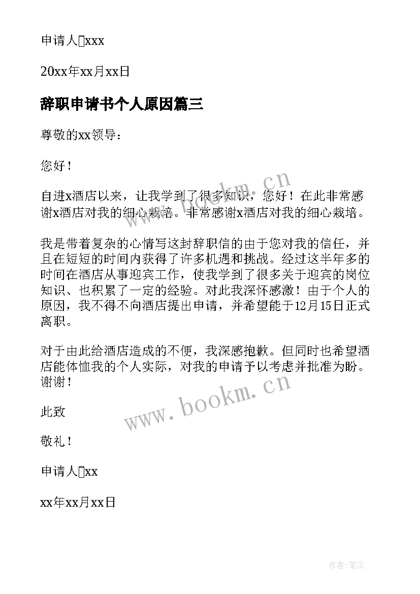 辞职申请书个人原因(优秀8篇)