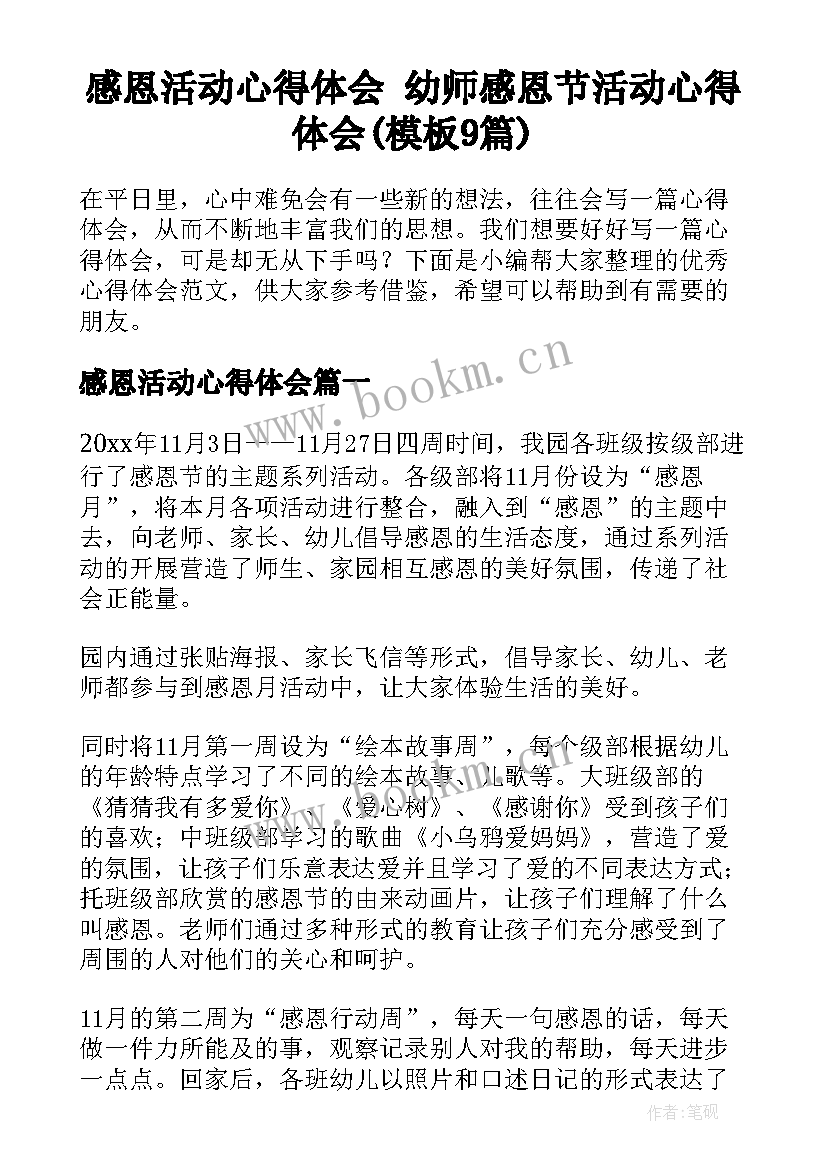 感恩活动心得体会 幼师感恩节活动心得体会(模板9篇)