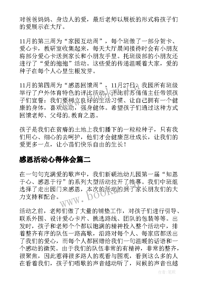 感恩活动心得体会 幼师感恩节活动心得体会(模板9篇)