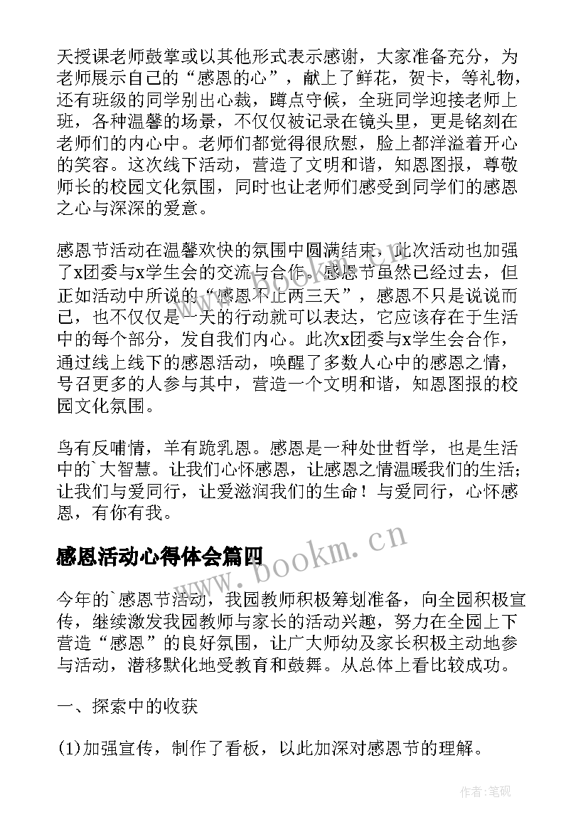 感恩活动心得体会 幼师感恩节活动心得体会(模板9篇)