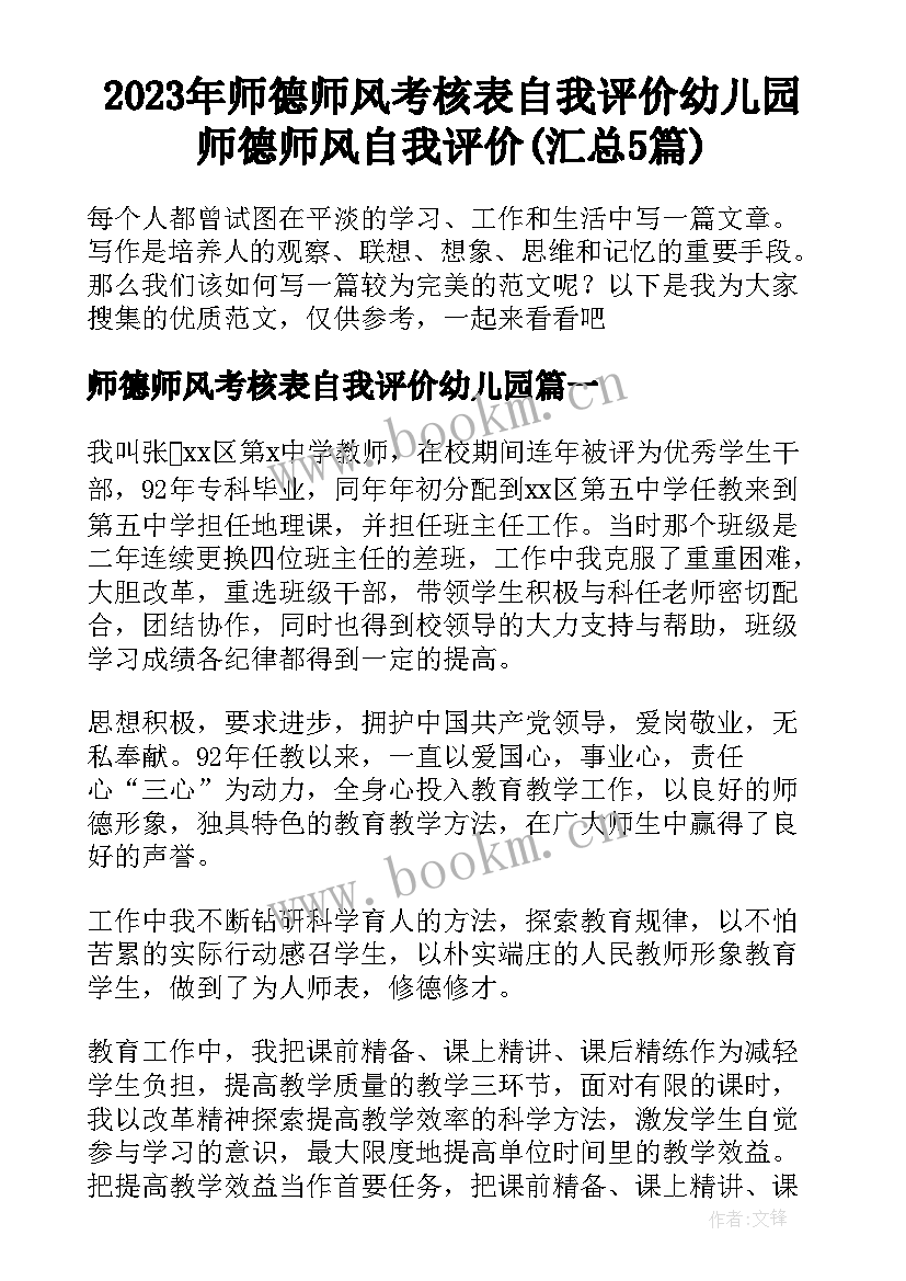 2023年师德师风考核表自我评价幼儿园 师德师风自我评价(汇总5篇)