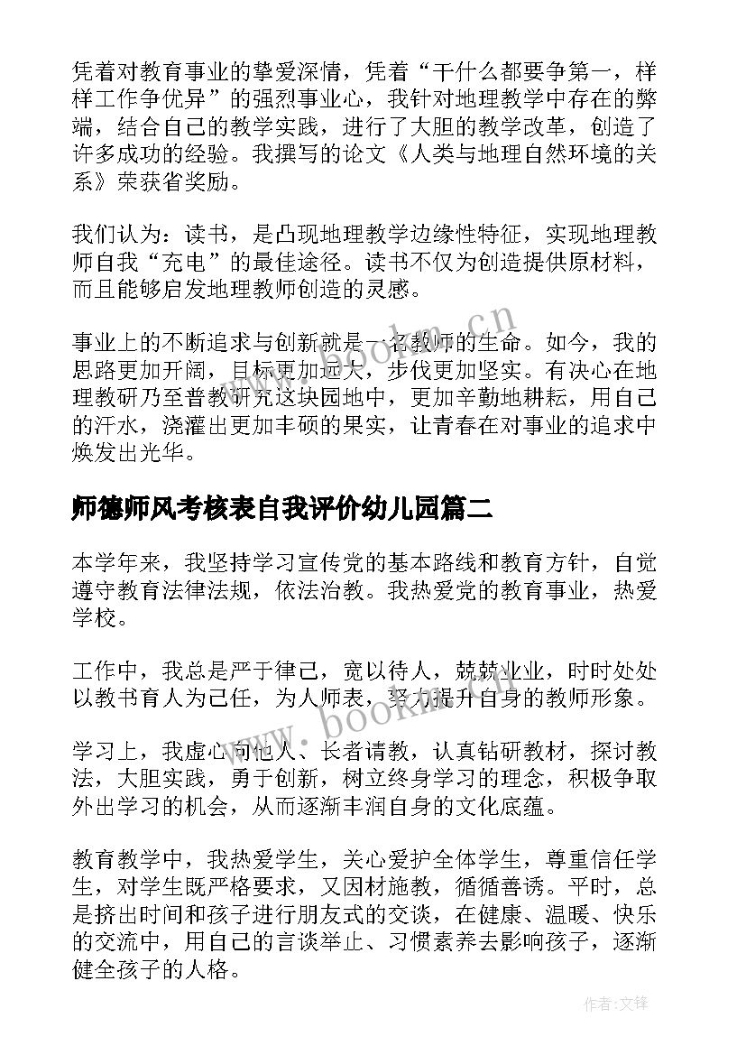 2023年师德师风考核表自我评价幼儿园 师德师风自我评价(汇总5篇)